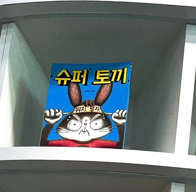 슈퍼 토끼.jpeg