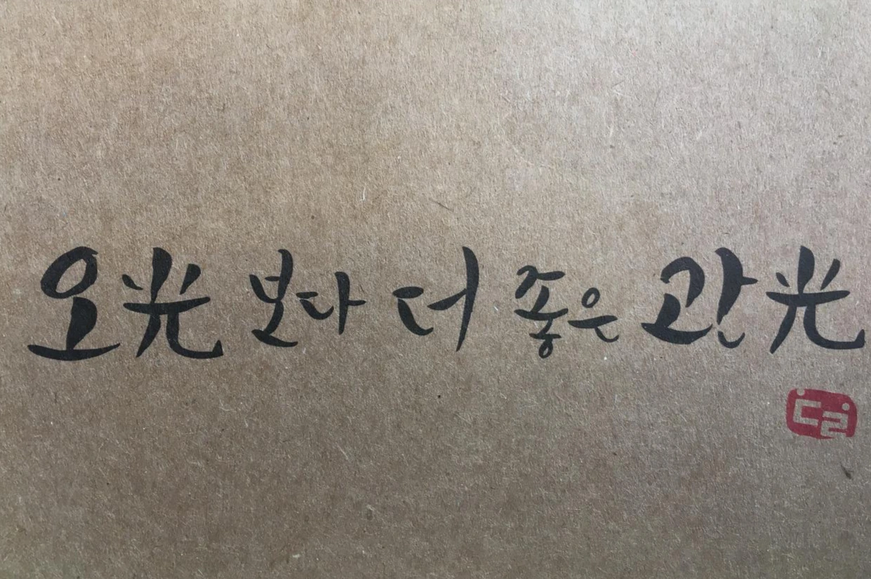 오광보다 좋은 관광.JPG