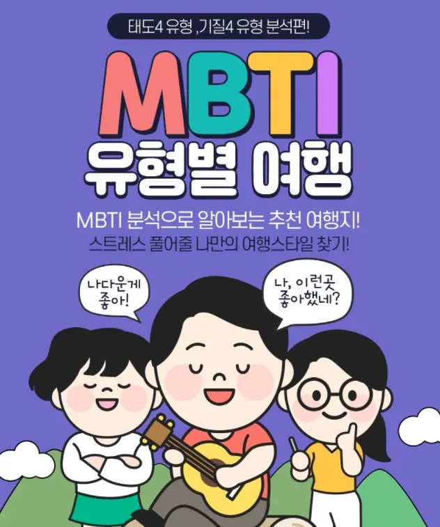 [인터파크투어]MBTI 여행추천 기획전_대표 페이지.JPG