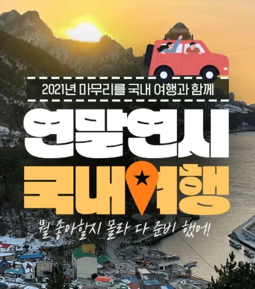 [인터파크투어]연말연시 국내여행 기획전.JPG