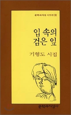 입 속의 검은 잎.jpeg