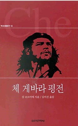 [1-2] 체게바라 평전.bmp