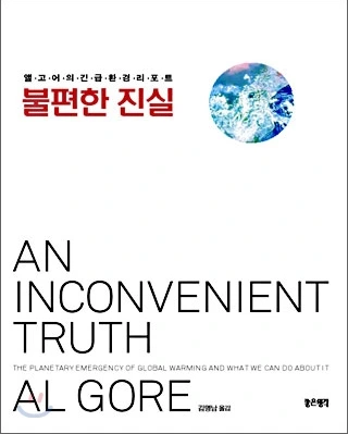 [2-63] 엘고어의 ‘불편한 진실’.bmp
