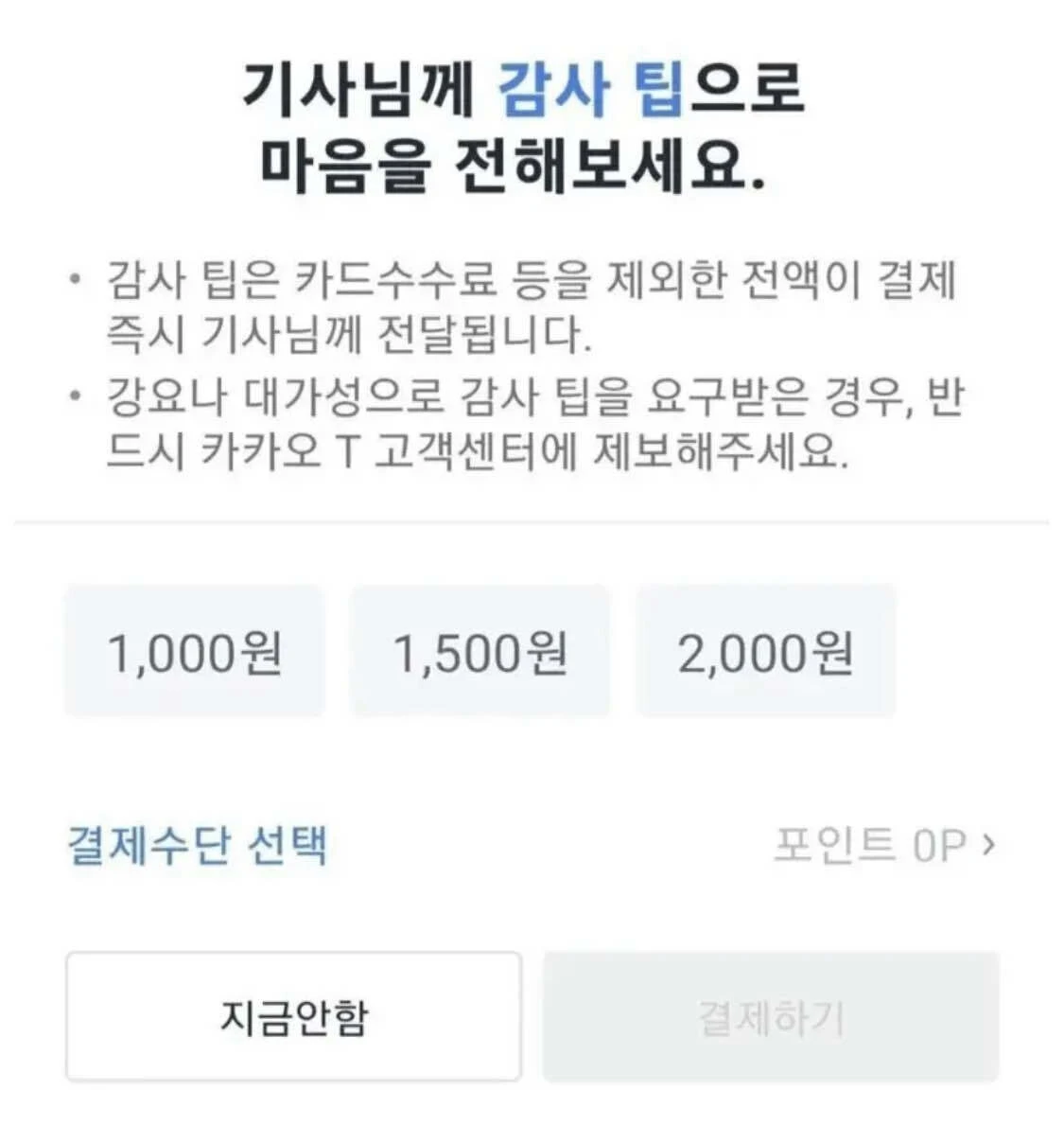 [사진 3] 택시 호출 앱 감사팁.jpeg