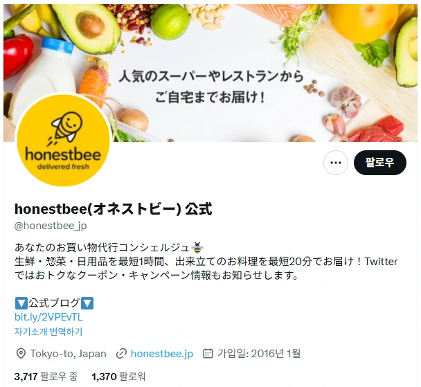[사진 8] 일본에 진출했던 Honestbee(オネストビー) X 계정 캡처.PNG