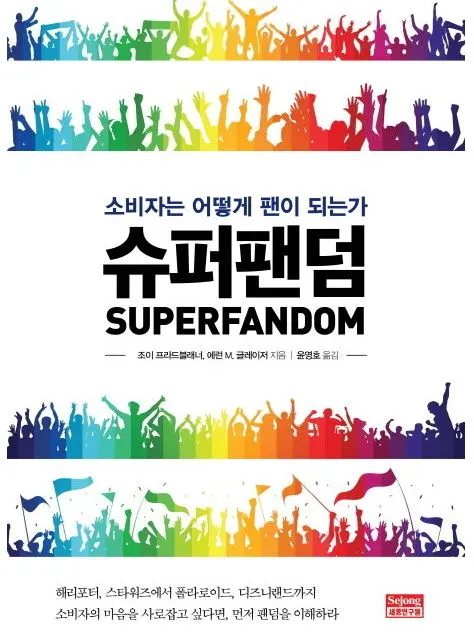 슈퍼팬덤.JPG
