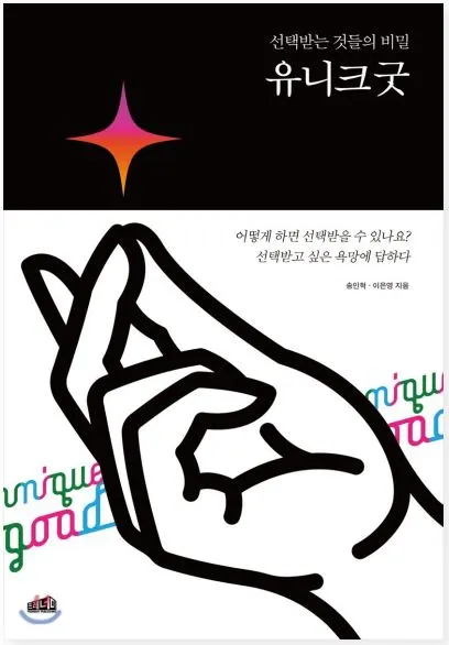 유니크굿.JPG