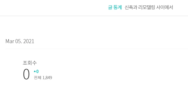 신축과 리모델링 사이에서.PNG