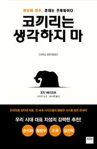 코끼리는 생각하지마.JPG
