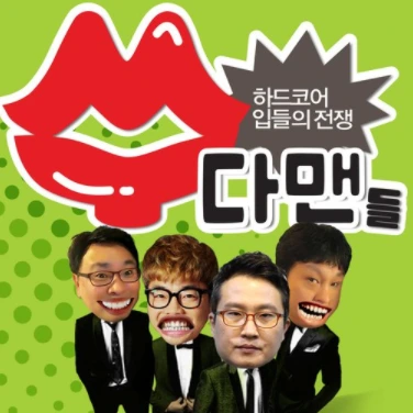 수다맨들.PNG