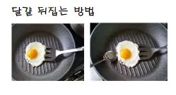 달걀뒤집기.JPG