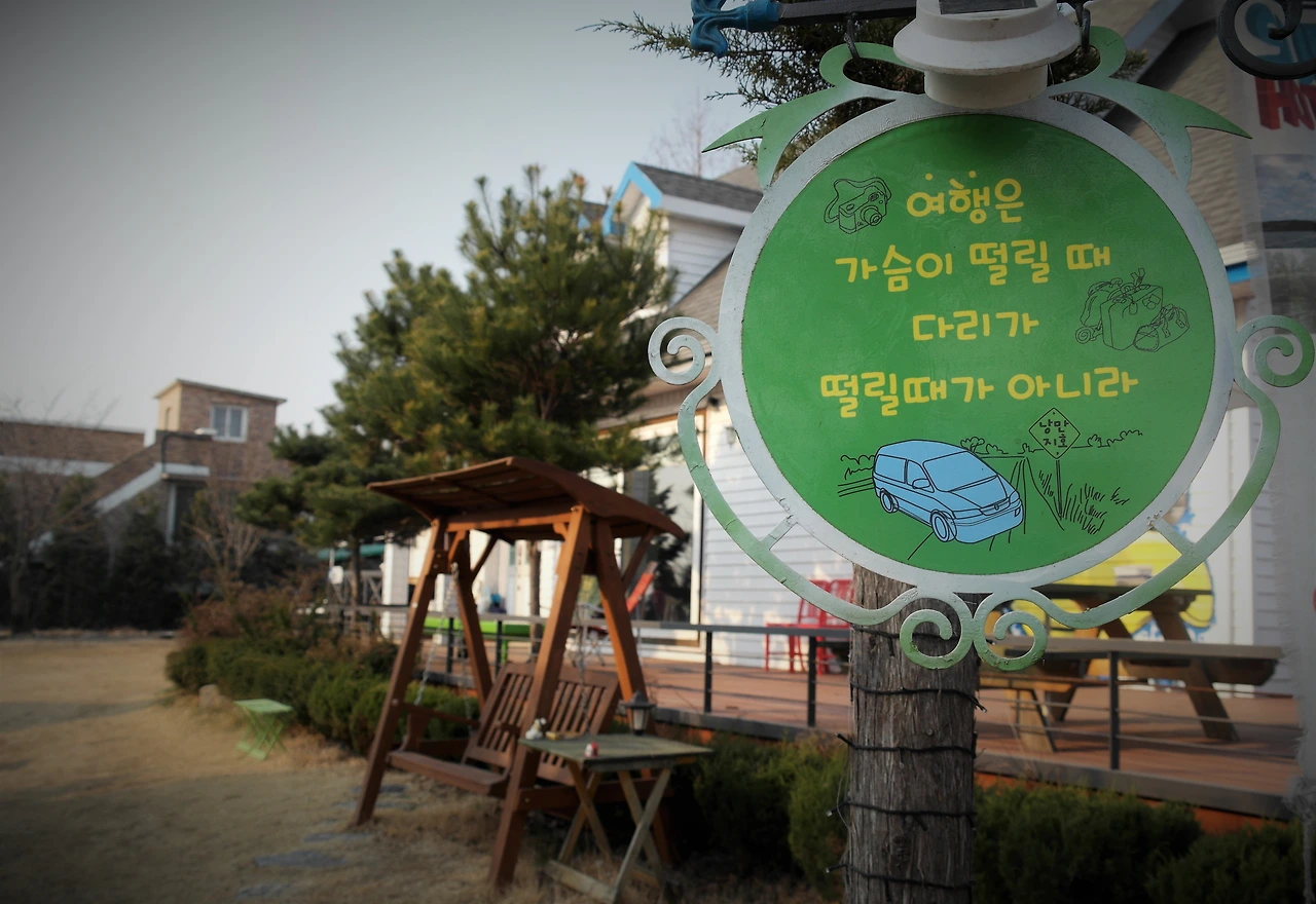 사진10-게스트하우스 마당에서 발견한 문구도 인상 깊다..JPG