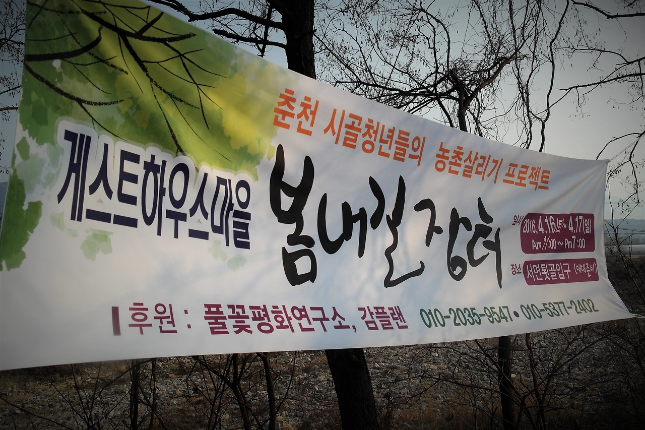 사진19-4월 16~17일 춘천 게스트하우스마을에서 열리는 봄내길 장터. 필자도 동참할 예정!.JPG