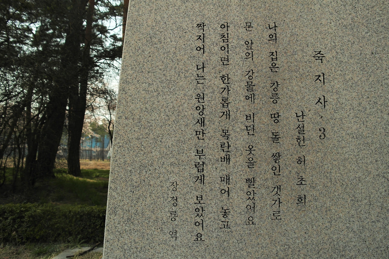 사진17-허난설헌의 죽지사3. 강릉에서의 추억을 담아 지은 한시다..JPG