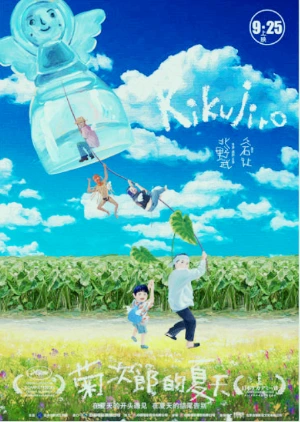 기쿠지로의 여름 포스터.PNG