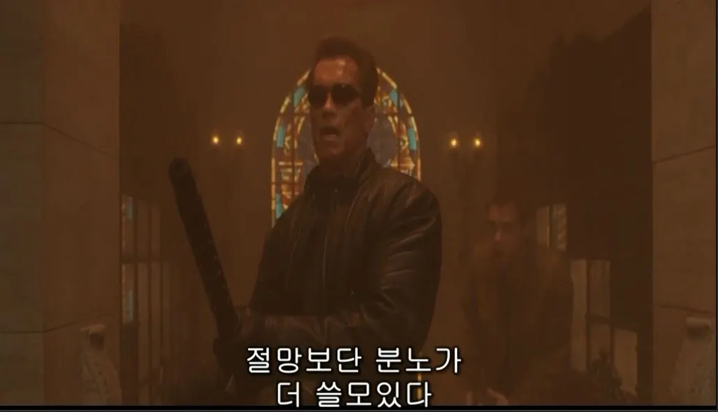 터미네이터_절망분노.JPG