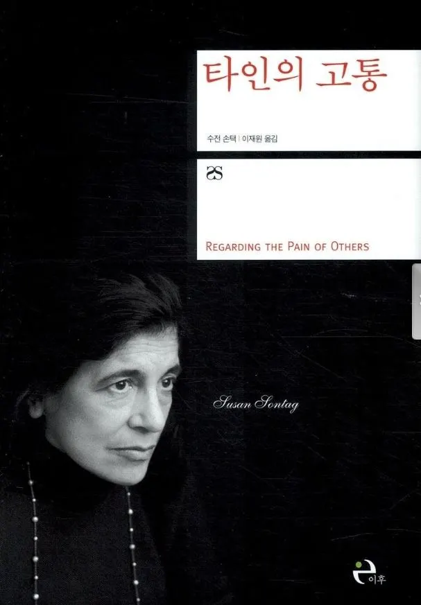 타인의 고통.JPG