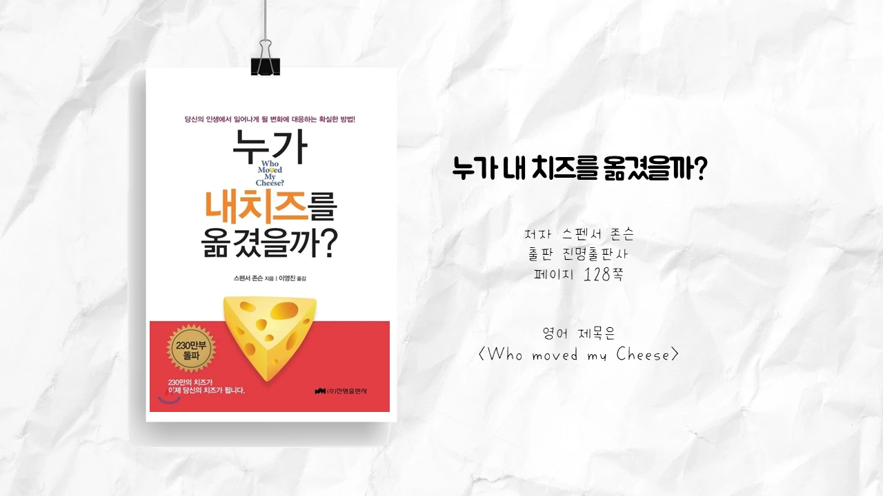 누가 내 치즈를 옮겼을까.PNG