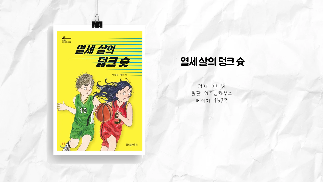 열세 살의 덩크 슛.PNG