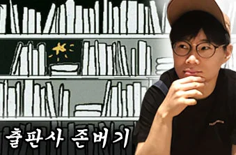 %EC%B6%9C%ED%8C%90%EC%82%AC%EC%A1%B4%EB%B2%84%EA%B8%B0.jpg?type=w773