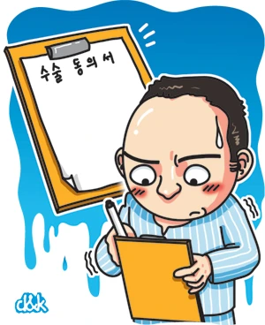 수술 동의서-파이낸셜 뉴스.jpeg