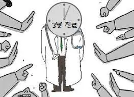 3분 진료 지적질.jpeg