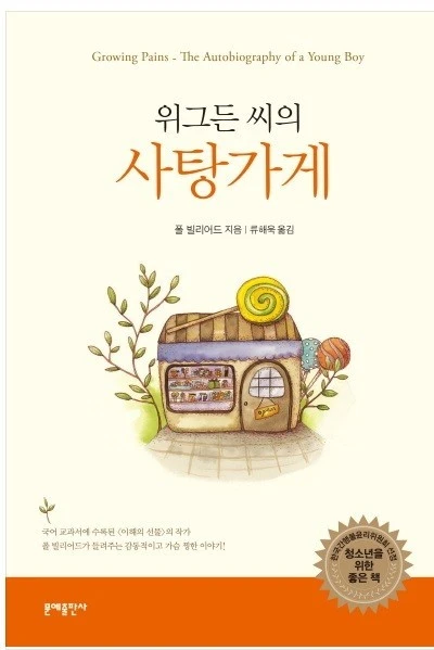 위그든 씨의 사탕각.jfif