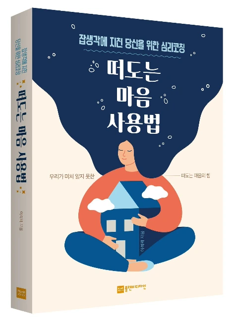 떠도는 마음 사용법(측면).jpeg