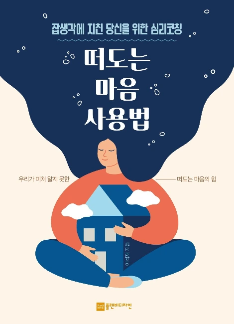 떠도는 마음 사용법(정면).jpeg