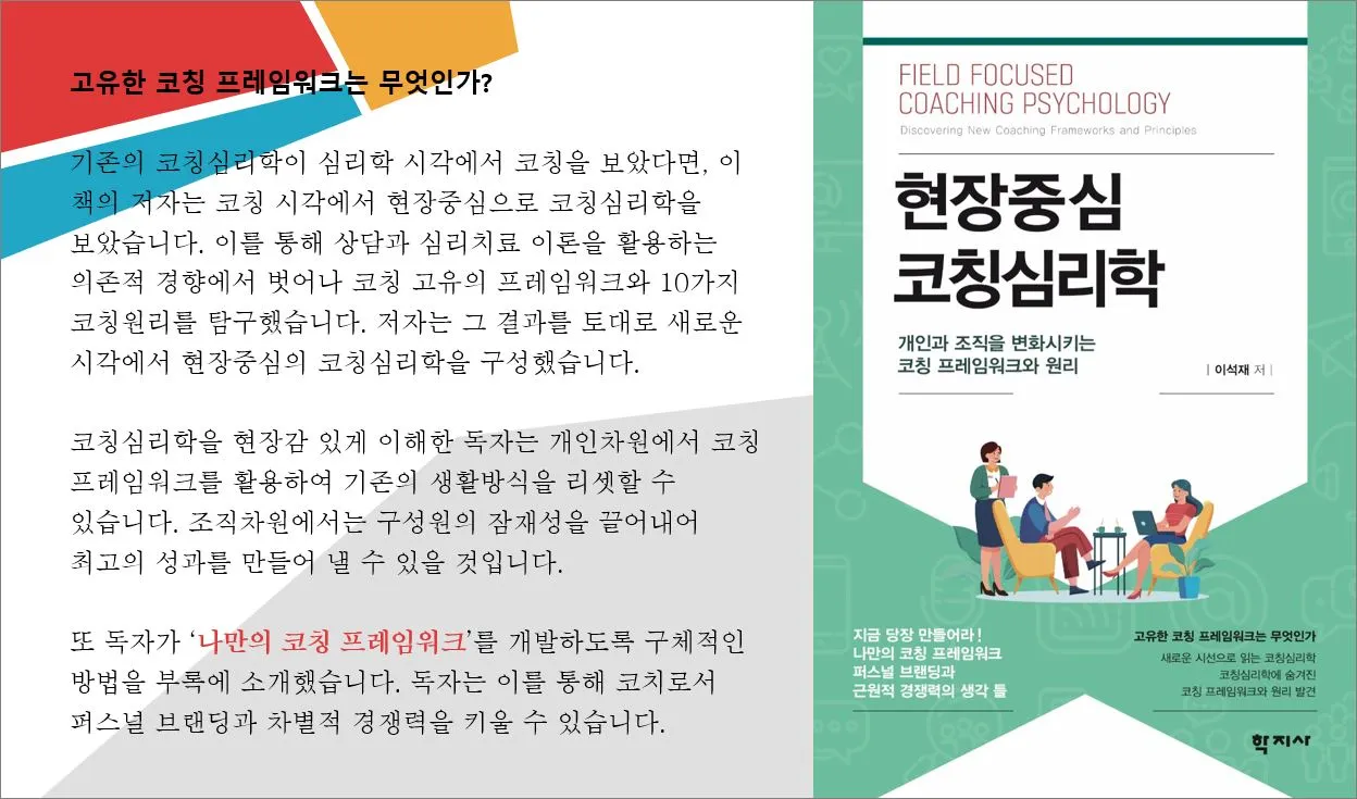 현장중심 코칭심리학 책소개-20240117.JPG