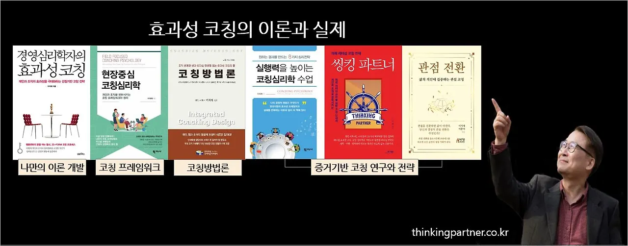 효과성코칭의 이론과 실제-20251104.JPG