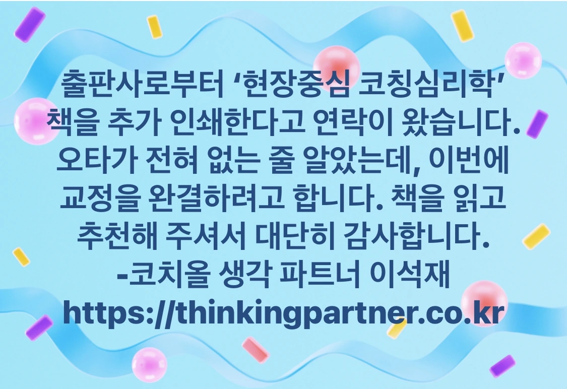 현장중심 코칭심리학-추가인쇄.JPG