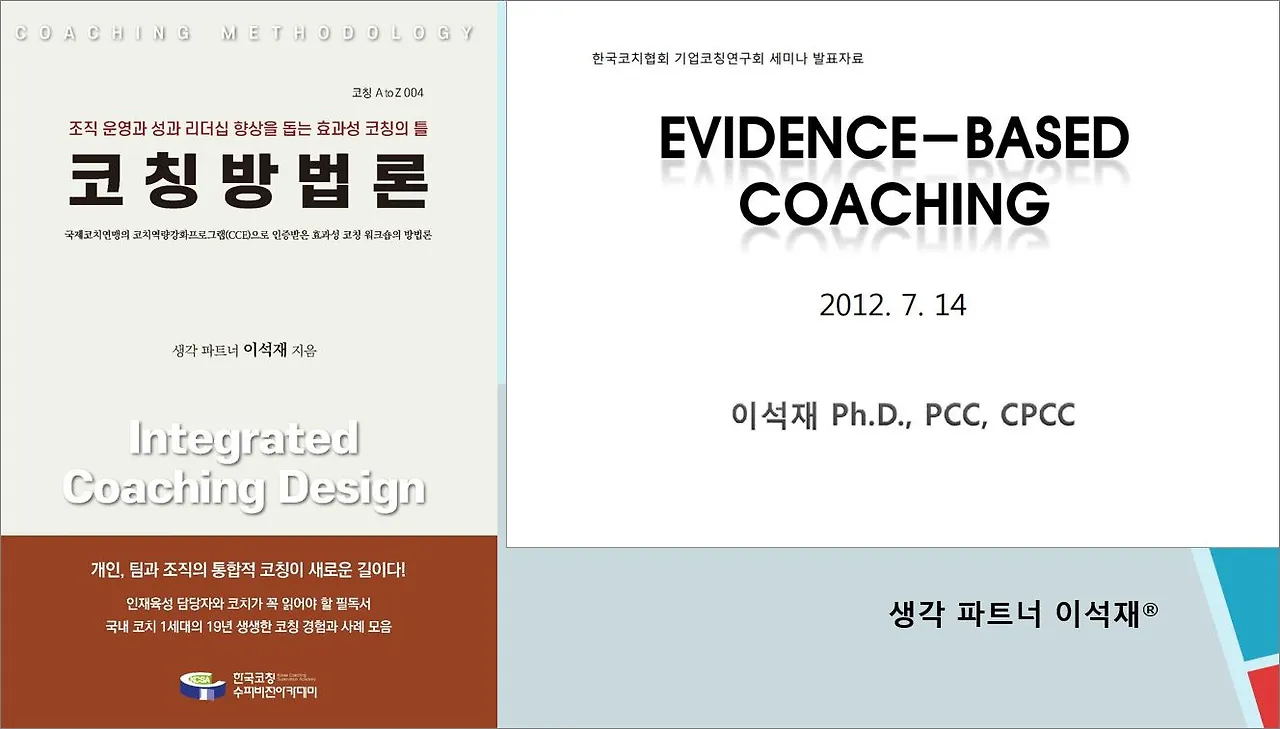 코칭방법론과 증거기반코칭-이미지.JPG