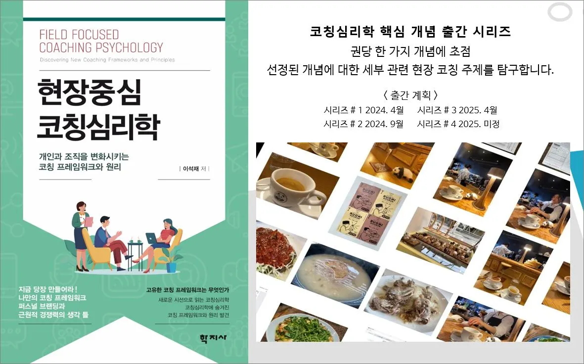 현장중심 코칭심리학-시리즈.JPG