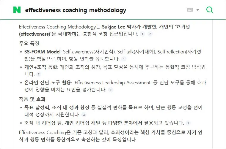 효과성 코칭 방법론-네이버 검색-20251210.JPG