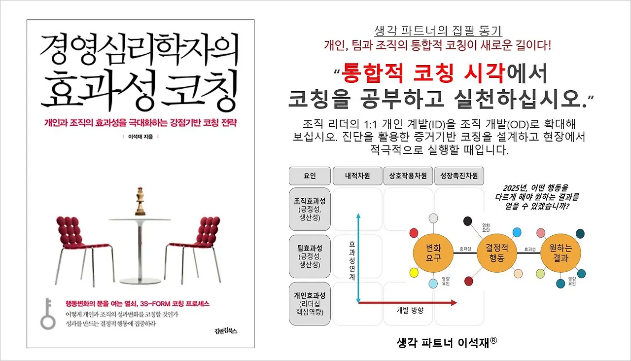 경영심리학자의 효과성 코칭-소개-20250401.JPG