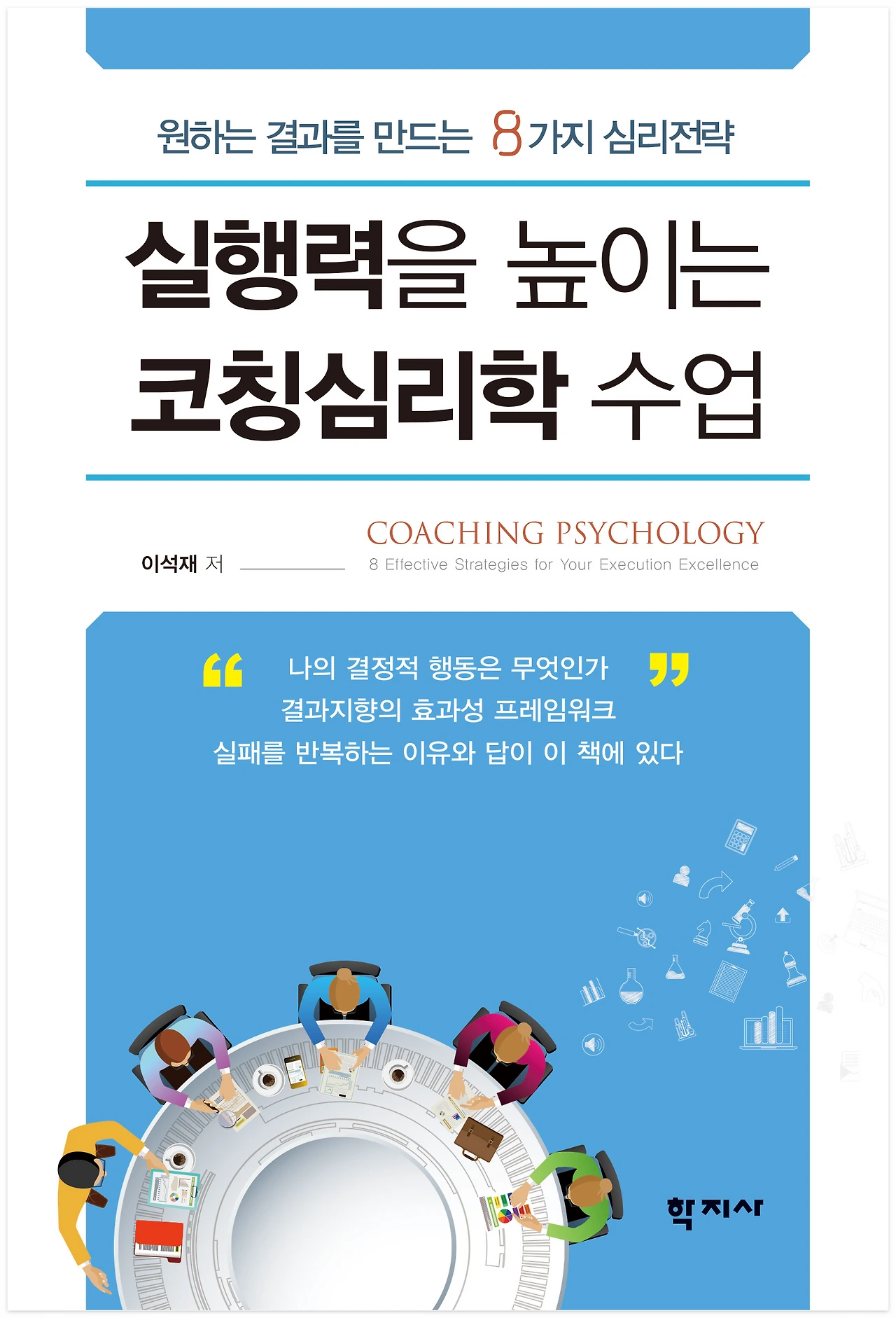 1.실행력을 높이는 코칭심리학 수업-표지.JPG