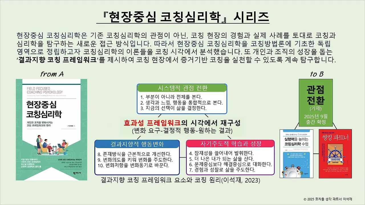 현장중심 코칭심리학 시리즈-20250720.JPG
