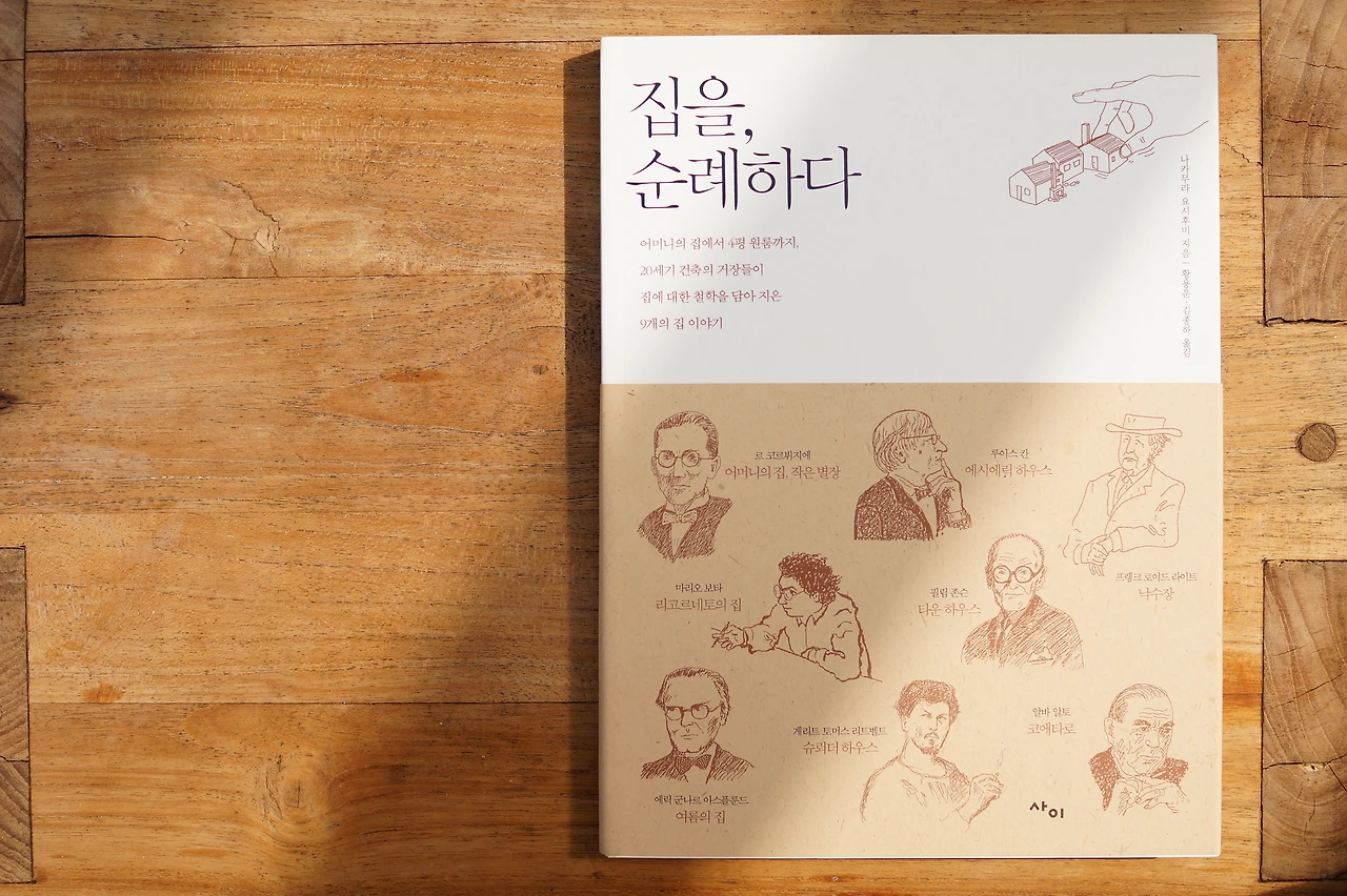 집을 순례하다.JPG