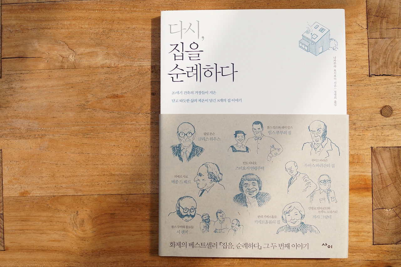다시, 집을 순례하다.JPG