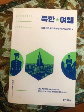 북한 여행 표지.jpeg