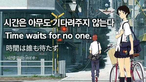 시간은 아무도 기다려 주지 않는다.PNG