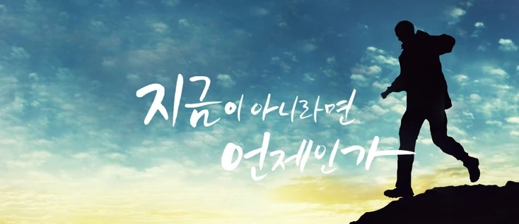 지금이 아니라면 언제인가.PNG