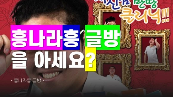 %ED%9D%A5%EB%82%98%EB%9D%BC%ED%9D%A5_%EA%B8%80%EB%B0%A9%EC%9D%84_%EC%95%84%EC%84%B8%EC%9A%94.jpg?type=w580