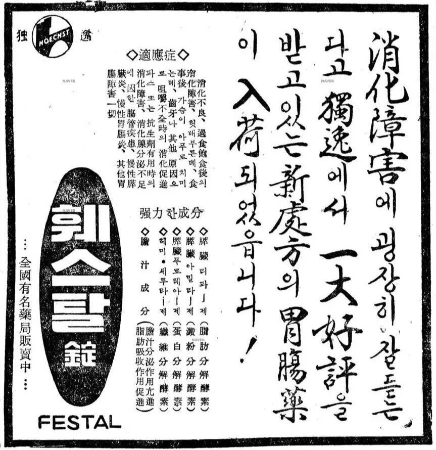 50년대 훼스탈 광고.JPG