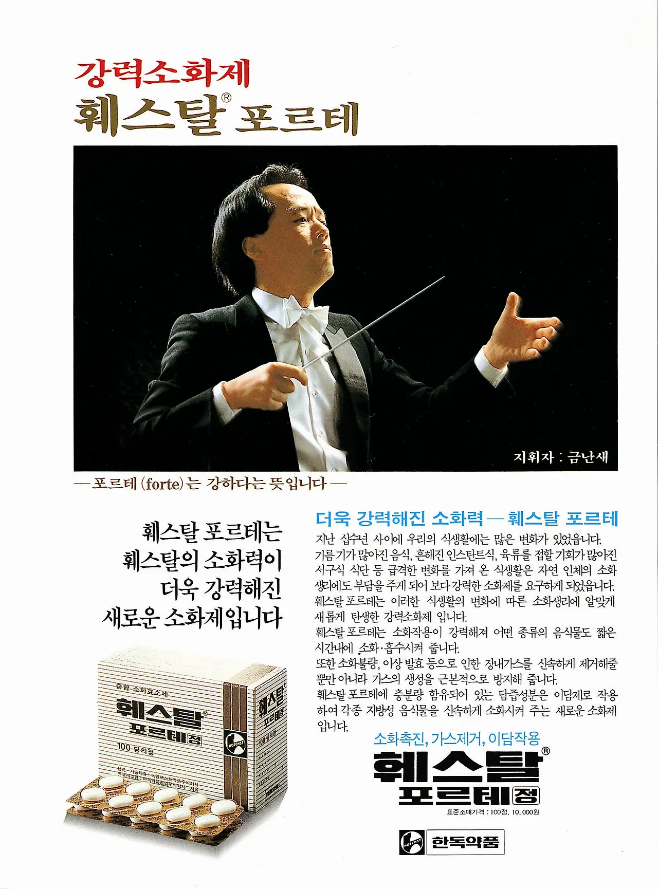 훼스탈 포르테 광고_1986년.JPG