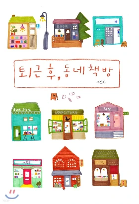 퇴근후동네책방.jfif