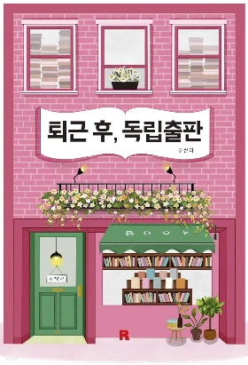 퇴근후독립출판.jfif