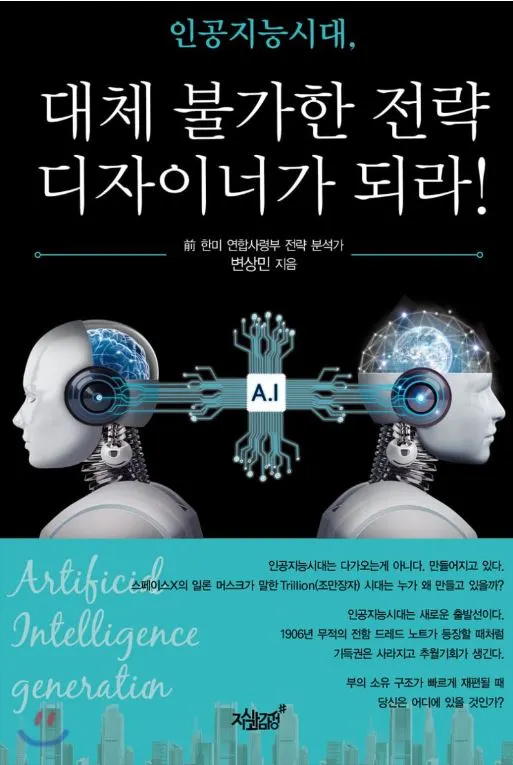 인공지능시대 대체불가한 전략디자이너가 되라 표지 예스24.JPG