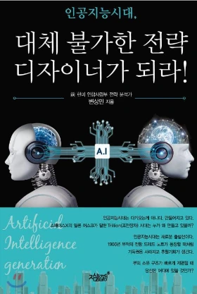 인공지능시대 대체불가한 전략디자이너가 되라 표지 예스24.JPG